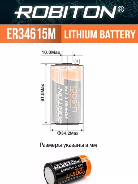 литиевая батарейка типа D Robiton ER 34615M (D) 