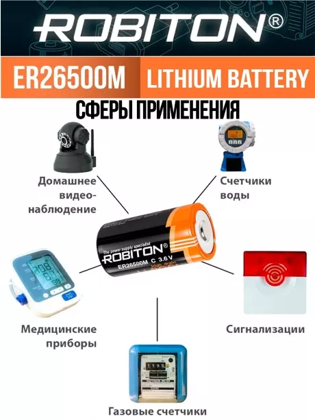 батарейка литий тионилхлоридная Robiton ER 26500M (C) 