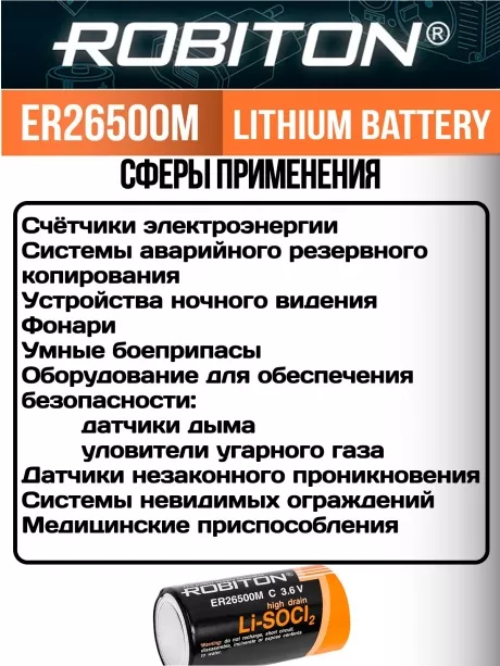 батарейка литий тионилхлоридная Robiton ER 26500M (C) 