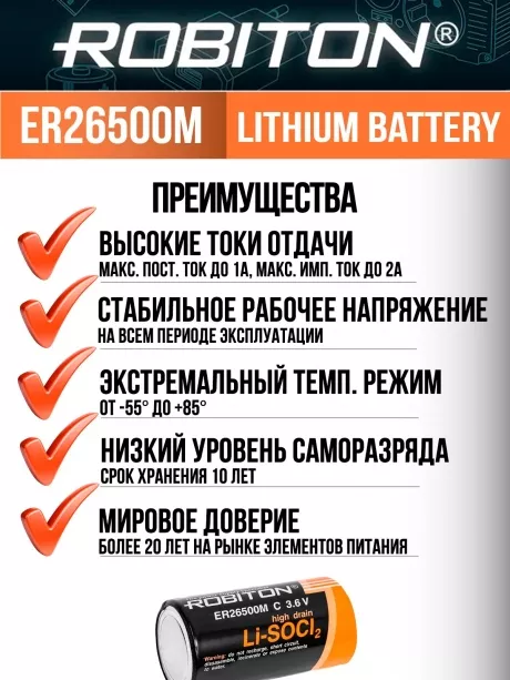 батарейка литий тионилхлоридная Robiton ER 26500M (C) 