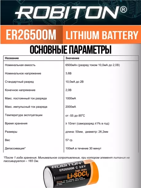 батарейка литий тионилхлоридная Robiton ER 26500M (C) 