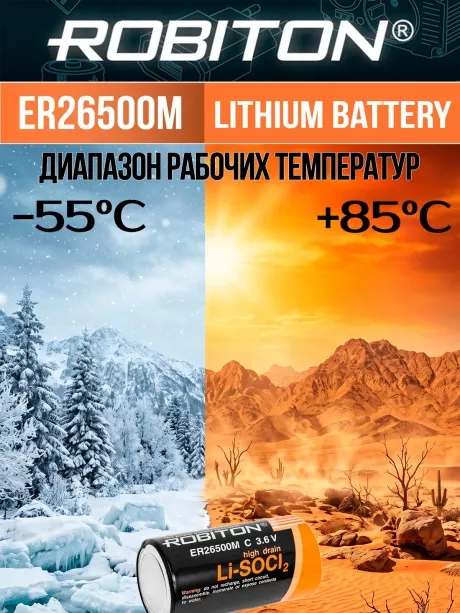 батарейка литий тионилхлоридная Robiton ER 26500M (C) 