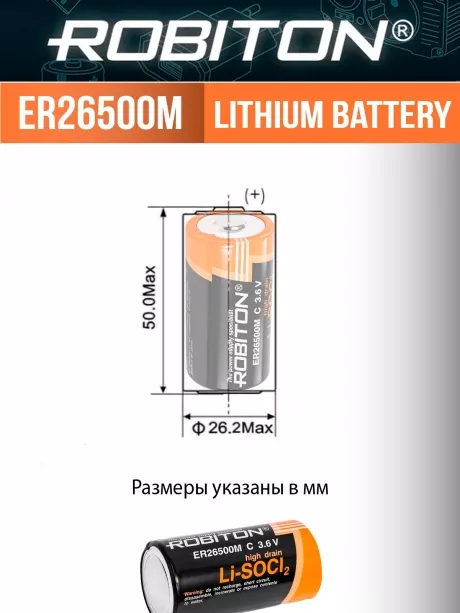 батарейка литий тионилхлоридная Robiton ER 26500M (C) 