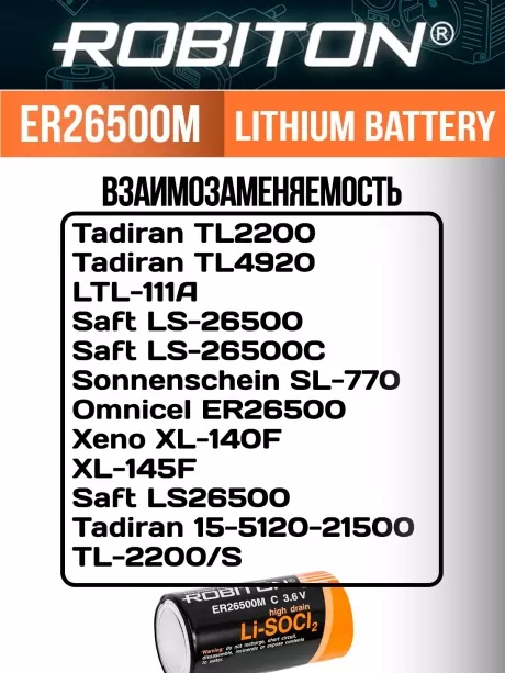 батарейка литий тионилхлоридная Robiton ER 26500M (C) 