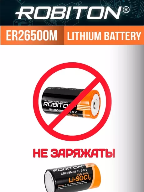 батарейка литий тионилхлоридная Robiton ER 26500M (C) 