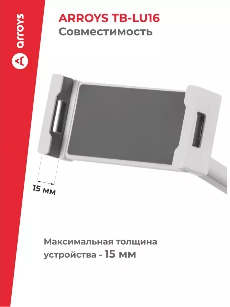 подставка настольная для планшета и смартфона Arroys TB-LU16 white
