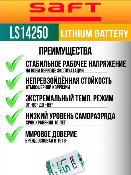 батарейка Saft LS 14250 (1/2AA) 250шт. 