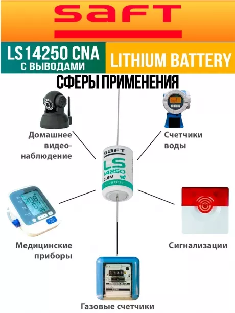 батарейка литиевая Saft LS 14250 CNA (1/2AA) 5шт. 