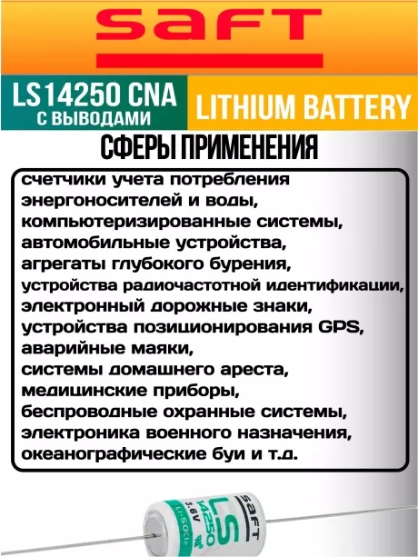 батарейка литиевая Saft LS 14250 CNA (1/2AA) 5шт. 