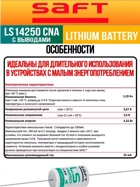 батарейка литиевая Saft LS 14250 CNA (1/2AA) 5шт. 