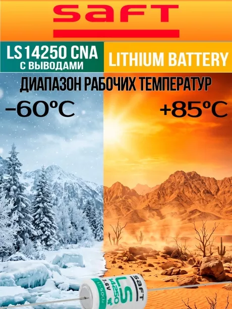 батарейка литиевая Saft LS 14250 CNA (1/2AA) 5шт. 