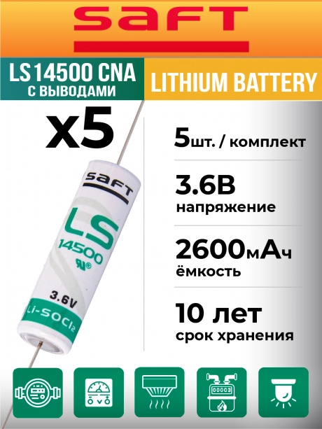 батарейка литиевая Saft LS 14500 CNA (AA) 5шт. 