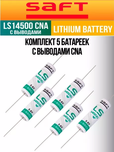 батарейка литиевая Saft LS 14500 CNA (AA) 5шт. 
