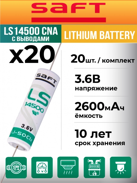 батарейка литиевая Saft LS 14500 CNA (AA) 20шт. 