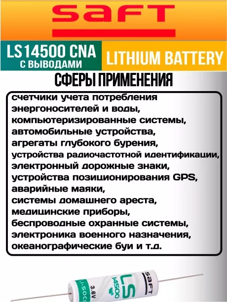 батарейка литиевая Saft LS 14500 CNA (AA) 20шт. 