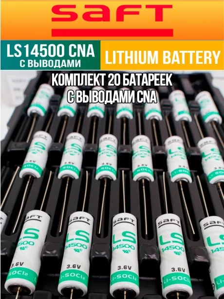 батарейка литиевая Saft LS 14500 CNA (AA) 20шт. 