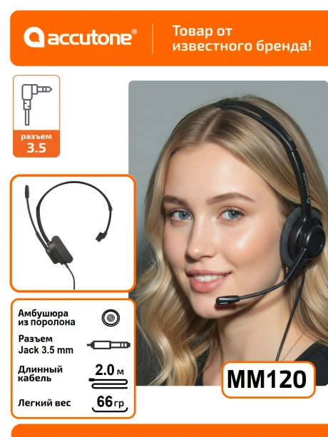 гарнитура для комборазъема компьютера 3,5 мм Accutone MM120 3.5mm 