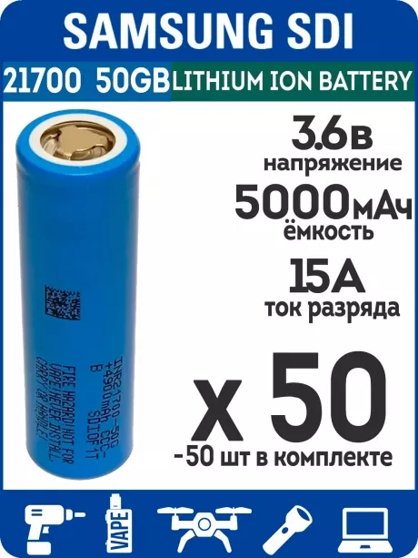 литиевый высокотоковый аккумулятор без защиты Samsung INR21700-50GB 50шт. 
