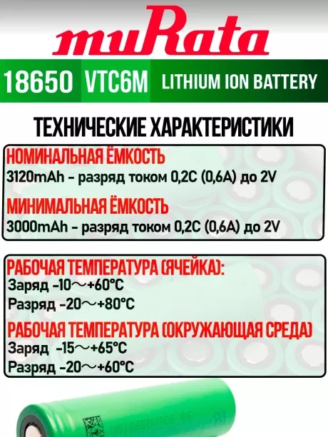 литиевый аккумулятор Murata US 18650 VTC6M 30A 3000mAh 